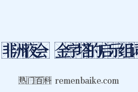 非洲夜会·金字塔的启示组词是什么意思的图片